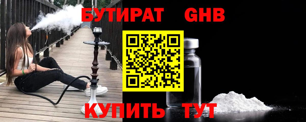 БУТИРАТ GHB Гуково