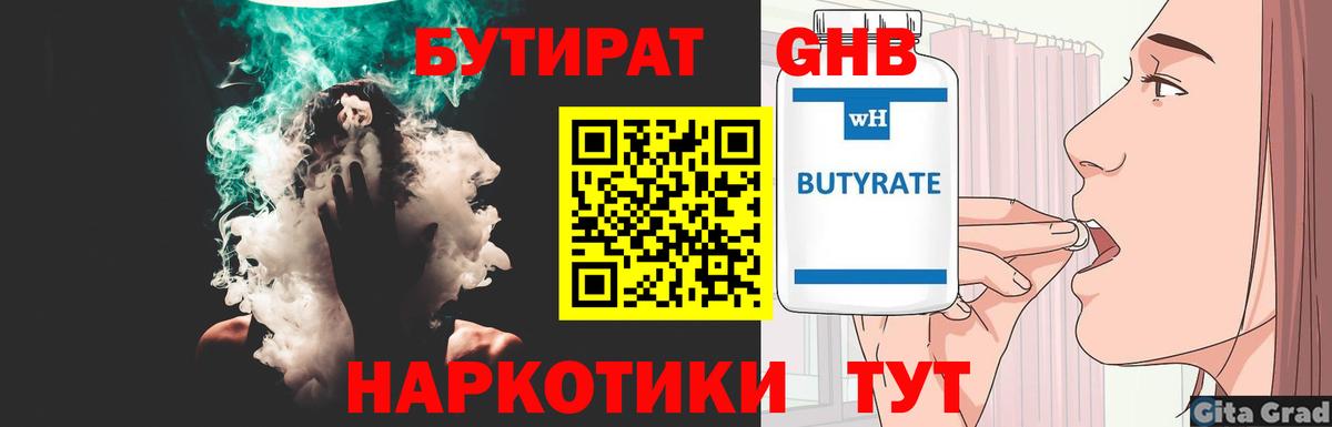 БУТИРАТ  Гуково  Бутират Butirat 