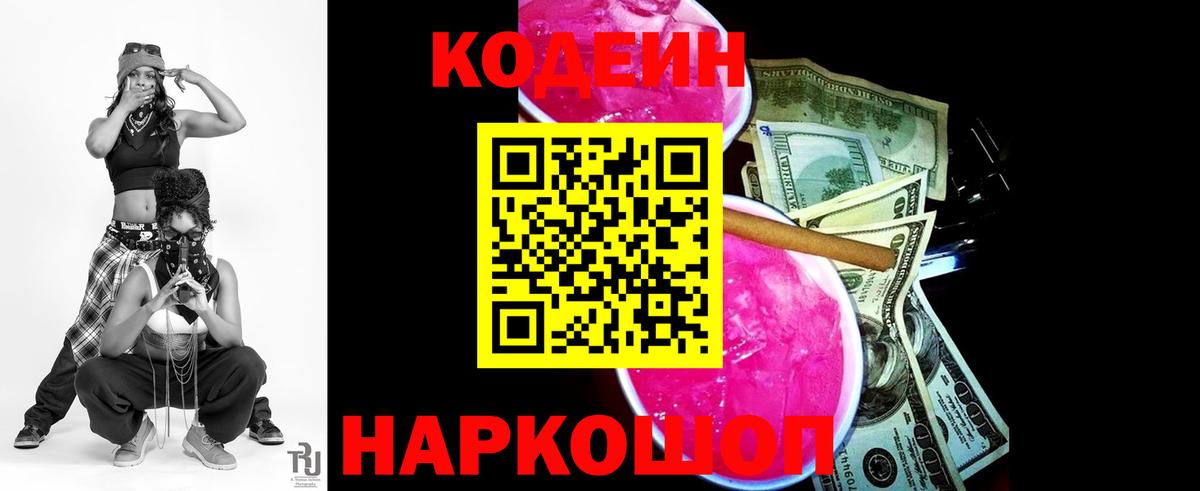 Гуково  Кодеиновый сироп Lean Purple Drank  Вход с VPN 