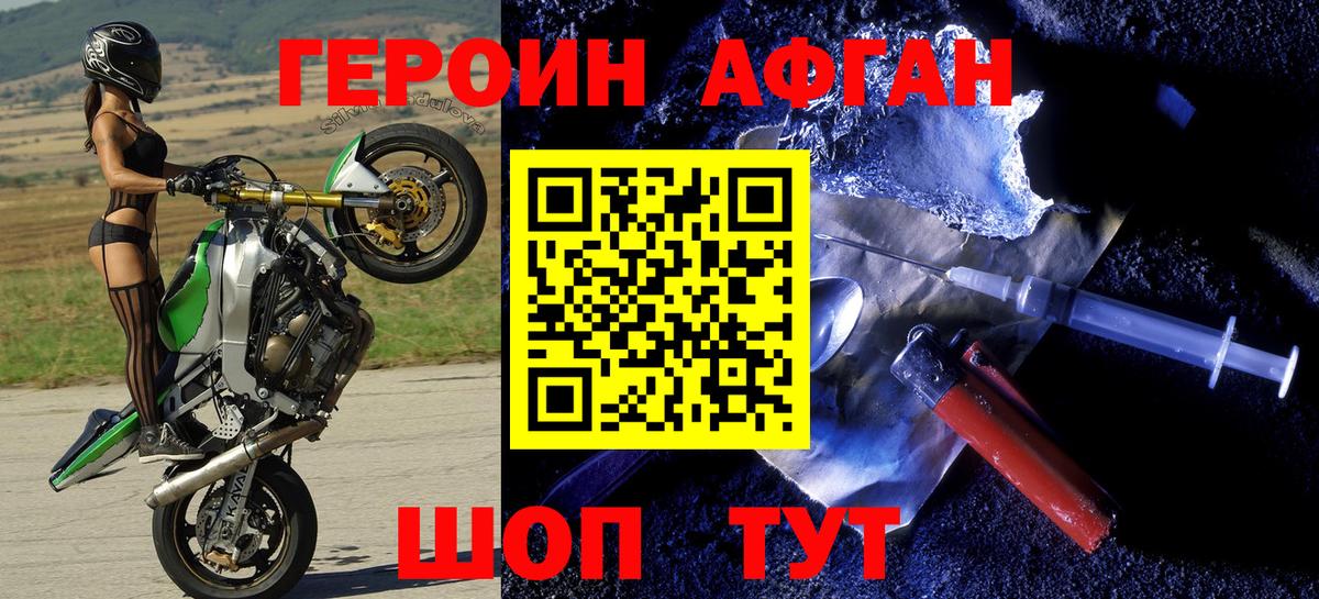 Героин  Гуково  Героин Афган 